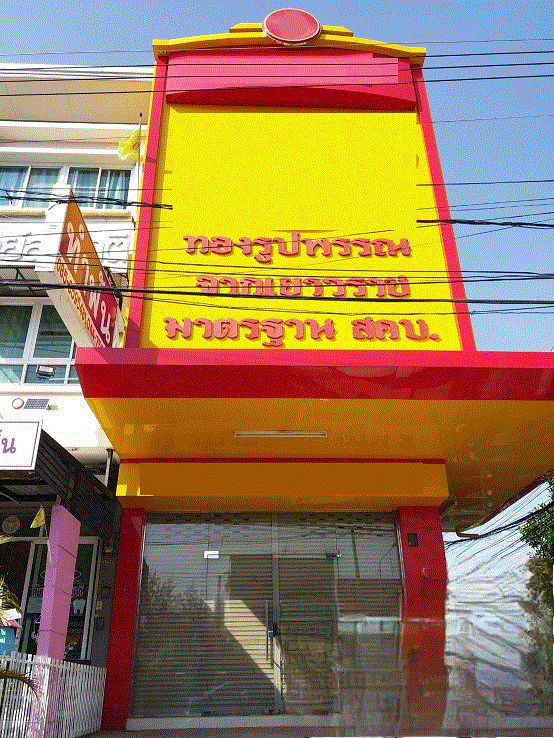 ขายอาคารพาณิชย์